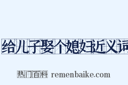 给儿子娶个媳妇近义词是什么意思的图片